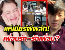 แห่เชียร์ผีผลัก!ลุ้นรัก มาร์ช-ใบเฟิร์น มีสิทธิ์ เพื่อนรัก-รักเพื่อน?