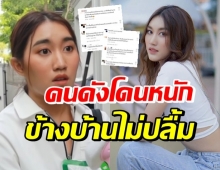 เบส ตกใจ! ย้ายบ้าน 3 ที่ เพิ่งเจอข้างบ้านพูดแบบนี้ ถึงขั้นจ่อแจ้งความ