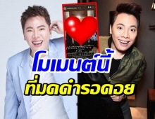 เปิดภาพสุดอบอุ่น มดดำ คชาภา เหนื่อย-ท้อต้องกลับไปหาคนนี้