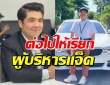 ยินดีด้วยจ้า แจ็ค แฟนฉัน ถือฤกษ์ดีเปิดบริษัทอย่างเป็นทางการ