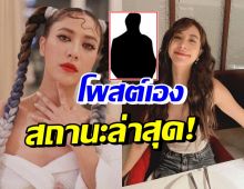 อุ๊ย!! น้ำหวาน เดอะเฟส โพสต์เองเปิดสถานะล่าสุด