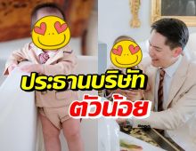 น่ารักเวอร์! น้องกวินท์ ใส่สูทเต็มยศไปประชุมบริษัทกับคุณพ่อ