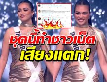 แบบนี้สวยแล้ว?ชาวเน็ตเสียงแตก หลังเห็นชุดราตรีแอนชิลี บนเวทีรอบพรีลิมฯ