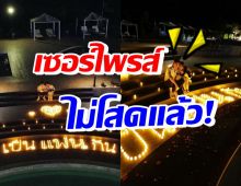 พระเอกสุดฮอต ทำเซอร์ไพรส์ขอ นางเอกชื่อดังเป็นแฟน (คลิป)