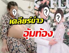 ภรรยาสาวดาราหนุ่มชื่อดัง โพสต์IG เคลียร์ข่าวอุ้มท้อง 