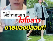 อุ๊ย! นักร้องสาวแฉไฮโซสาว ร่ำรวยแต่หลอกขายแบรนด์เนมปลอม