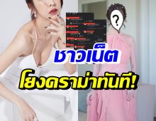 เกี่ยว-ไม่เกี่ยว? ชาวเน็ตโยง ไฮโซดังขายกระเป๋าปลอมให้นักร้องสาว