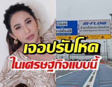 ลาล่า อาร์สยาม ซัดเละหลังโดนค่าปรับM-Flow ถามใครรวย?