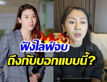 เชียร์ ฑิฆัมพร ฟังแซนไลฟ์เล่าเหตุการณ์แตงโมจบ ถึงกับลั่นว่า..!?