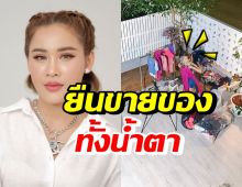 หนูเล็ก ไลฟ์สดขายของทั้งน้ำตา ยืนจนปวดขาจนคนดูเหลือเท่านี้?