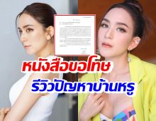 พลอย ชิดจันทร์ ร่อนจดหมายขอโทษหลังรีวิวบ้าน ทำชาวเน็ตเดือดสนั่น!