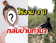 นักร้องสาวชื่อดัง ไร้งาน 3 ปี เงินเก็บหมด-กลับบ้านช่วยพ่อแม่ทำนา