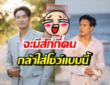 เกรท วรินทร ทำคนดูสะดุ้งยิ้มไปกับชุดที่ใส่ สีหน้าออกชัดว่าเขินมาก