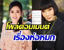 ปุ๊ก อาภัสรา คอมเมนต์คลิปม้า อรนภา ยืนขายห่อหมกแบบนี้?