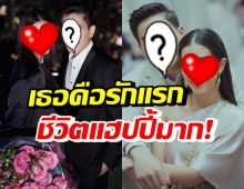 นางเอกดัง แฮปปี้รักแรกแฟนหนุ่มตระกูลดัง 10 ปีไม่มีหึงหวง-ไม่มองใคร 