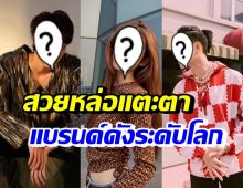  เปิดตัว 3 ดาราดัง ตัวแทนดาราไทยถ่ายแบบแฟชั่นระดับโลก