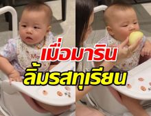 ทุเรียนอร่อยไหม?ดูหน้าน้องมารินลูกแม่มิวได้ รีแอคชั่นชัดมาก