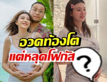 ดิว อริสรา อวดท้องโต แต่หลุดโฟกัสที่เห็นแล้วตะลึงจนต้องทัก