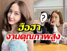 แต้ว ณฐพร ร่วมงานกับดาราชื่อดังคนนี้? แห่ชมนี่แหละคนคุณภาพคูณสอง