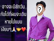 แห่เป็นห่วง นักร้องหนุ่มชื่อดัง โพสต์อาจมีสักวันที่เดินหายไปแบบเงียบๆ