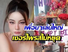 ดิว อริสรา ซึ้งใจเพื่อนรัก 10 คนนี้? รวมตัวทำเซอร์ไพรส์วันเกิด