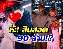  OMG!! คู่รักพระนางชื่อดัง ค่าสินสอด 90 ล้านจริงดิ?