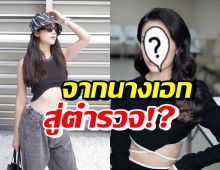 นางเอกดังช่อง7 อยากรับราชการตำรวจ ลั่นอีก2ปีขอให้สำเร็จ