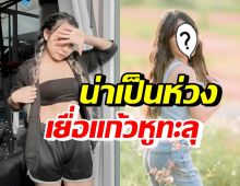 นักร้องสาวชื่อดัง เยื่อแก้วหูซ้ายทะลุ ได้ยินเสียงลดลง 10-30%