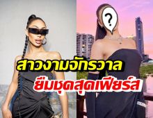 ฟลุ๊ค กะล่อน กรี๊ดลั่น! ซุปตาร์สาวคนนี้ ขอยืมชุดสุดเฟียร์สใส่ออกงาน