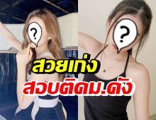 เก่งมาก! นักแสดงสาวสุดฮอต สอบติดมหาลัยดังระดับประเทศ