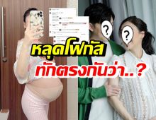 ภรรยานักร้องชื่อดัง อวดท้องแฝด 6 เดือน แต่คนหลุดโฟกัสทักเรื่องนี้?