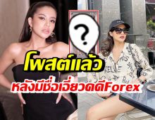 ใบเตย เคลื่อนไหวโพสต์ไว้แบบนี้? หลังมีชื่อเอี่ยวคดีแชร์ Forex