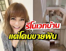 พิมพ์ พิมพ์มาดา แอบเครียดหลังรีโนเวทบ้าน แบบนี้เรียกขายฝันปะ?