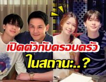 พ่อฟลุค เผยน้องอชิพาสาวข้างกายมาเปิดตัว ในสถานะอะไร?