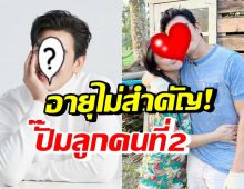 อายุไม่สำคัญ! ดาราหนุ่มชื่อดัง หวังปีนี้ฟ้าประทานลูกคนที่ 2 มาให้