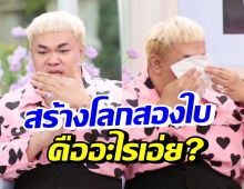 ปิงปอง ธงชัย ตอบชัด สร้างโลกสองใบคืออย่างไรเอ่ย!?