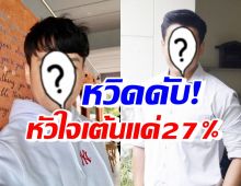 ดาวร้ายสายโหด หวิดสิ้นชื่อ! หัวใจเต้นแค่27% เพราะสาเหตุนี้?