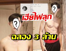 พระเอกสุดฮอต โชว์ซิกแพคหุ่นฟิต ฉลองยอดฟอลไอจีทะลุ 3 ล้าน