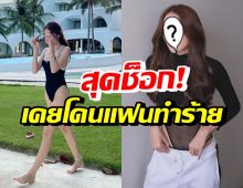 สาวงามชื่อดัง เผยเหตุการณ์ฝังใจ ถูกแฟนคนแรกทำร้ายเพราะเรื่องผู้หญิง