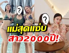 สาว2000ปี! นี่คือคุณแม่นิวเคลียร์-อุ้ม ลักขณา กาลเวลาทำอะไรไม่ได้