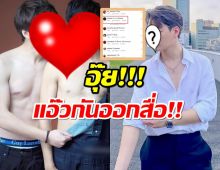 จิ้นทะลุจอ? อดีตคู่จิ้นวาย จีบกันออกสื่อ แฟนคลับกรี๊ดลั่น!