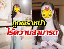 ดาราสาวทายาทหมื่นล้าน ไม่ปลื้มคนพูดเป็นลูกคุณหนู-ไร้ความสามารถ