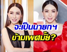 เปิดคำตอบ แอน จักรพงษ์ จะเป็นนายกฯ ข้ามเพศคนแรกไหม?