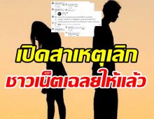  เพจดังเผยสาเหตุคู่รักเลิกกัน ชาวเน็ตอ่านแล้วร้องอ๋อ..หย่อนคำใบ้เพียบ