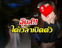 ไม่โสดแล้วจ้า!นางเอกคนสวยเปิดตัวหนุ่มแบบจึ้งๆ โอบเอวฟินๆดินเนอร์สุดพิเศษ