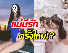 นางแบบหม้ายลูกสอง อัพเดตเรื่องหัวใจ มีรักครั้งใหม่แล้วหรือยัง?