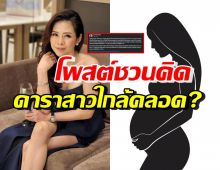 หมอของขวัญ โพสต์ชวนคิดตาม ปม2ดาราสาวท้องใกล้คลอด 