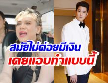 เอ ศุภชัย ย้อนเล่าวันที่ไม่ค่อยมีเงิน จนต้องแอบทำแบบนี้กับ มาริโอ้