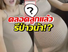 ดาราสาวชื่อดัง โพสต์ชวนสงสัยคลอดลูกคนแรกแล้วรึป่าว หลังซุ่มตั้งท้อง