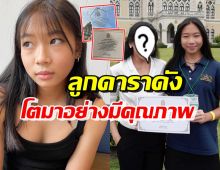 เก่งมาก! ลูกสาวดาราดัง รับรางวัลใหญ่นำชื่อเสียงมาสู่ประเทศชาติปี66